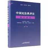 中國民法典評註·條文選注(第4冊)