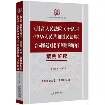 《最高人民法院關於適用〈中華人民共和國民法典〉合同編通則若干問題的解釋》案例解讀