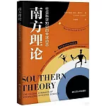 南方理論：社會科學知識的全球動態
