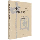 中國近代通史（第一卷）：近代中國歷史進程概說（修訂版）
