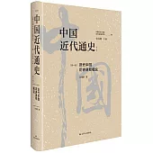 中國近代通史(第一卷)：近代中國歷史進程概說(修訂版)