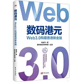 數碼港元：Web3.0構建香港新金融