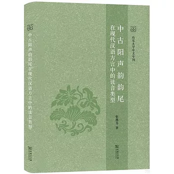 中古陽聲韻韻尾在現代漢語方言中的讀音類型