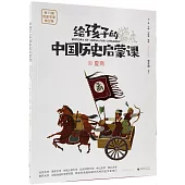 給孩子的中國歷史啟蒙課(2)：夏商