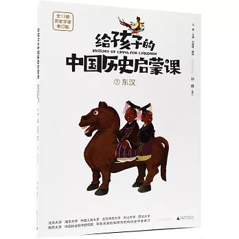 給孩子的中國歷史啟蒙課（7）：東漢