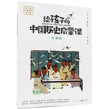 給孩子的中國歷史啟蒙課（10）：兩宋