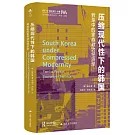 壓縮現代性下的韓國：轉型中的家族政治經濟學