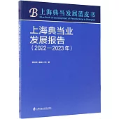 上海典當業發展報告(2022-2023年)