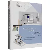 小空間設計系列(Ⅲ)：服飾店