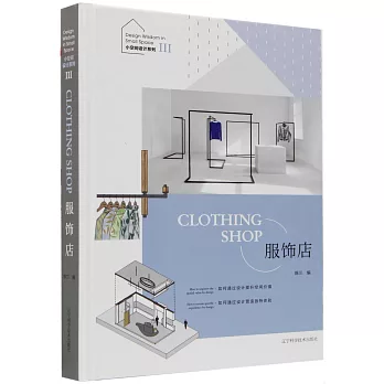 小空間設計系列（Ⅲ）：服飾店