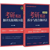 考研英語拆分與組合翻譯法(2025)(全2冊)