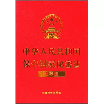 中華人民共和國保守國家秘密法（大字版）