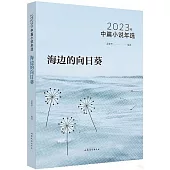2023年中篇小說年選：海邊的向日葵
