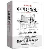 中國建築史(手繪全彩圖本)