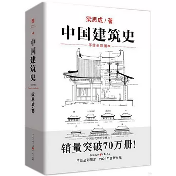 中國建築史（手繪全彩圖本）