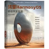 鴻蒙HarmonyOS移動開發指南