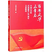 百年風華正青春：中國藝術報慶祝建黨100周年文章精選