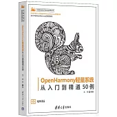 OpenHarmony輕量系統從入門到精通50例