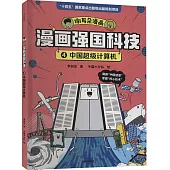 漫畫強國科技(4)：中國超級計算機
