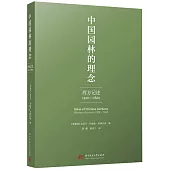 中國園林的理念：西方記述1300-1860