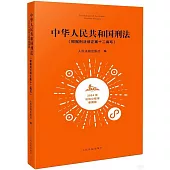 中華人民共和國刑法(根據刑法修正案十二編寫)(2024年法信小程序便攜版)