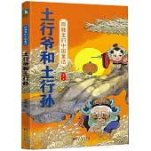 典籍里的中國童話：土行爺和土行孫