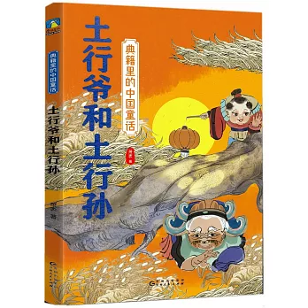 典籍里的中國童話：土行爺和土行孫