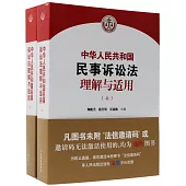 中華人民共和國民事訴訟法理解與適用(上下冊)