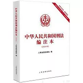中華人民共和國刑法編注本(2024年)