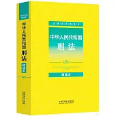 中華人民共和國刑法(精讀本)(第2版)