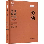 勞動法律政策全書(2024年版)
