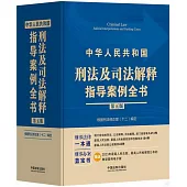 中華人民共和國刑法及司法解釋指導案例全書·根據刑法修正案(十二)編定(第5版)