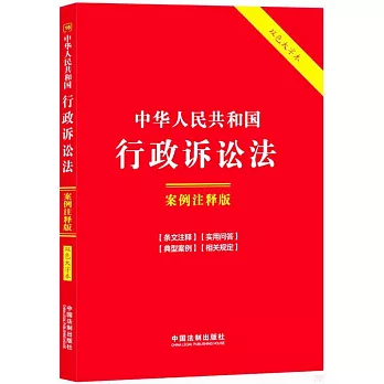 中華人民共和國行政訴訟法：案例註釋版