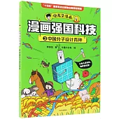 漫畫強國科技(3)：中國分子設計育種
