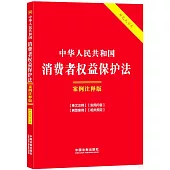 中華人民共和國消費者權益保護法(案例註釋版)(雙色大字本)
