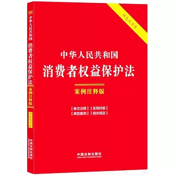 中華人民共和國消費者權益保護法（案例註釋版）（雙色大字本）