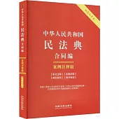 中華人民共和國民法典-合同編：案例註釋版(雙色大字本)