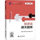 中財傳媒版2024年註冊會計師全國統一考試輔導系列叢書：經濟法通關題庫