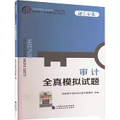中財傳媒版2024年註冊會計師全國統一考試輔導系列叢書：審計全真模擬試題