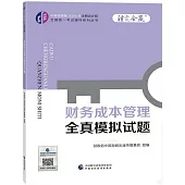 中財傳媒版2024年註冊會計師全國統一考試輔導系列叢書：財務成本管理全真模擬試題