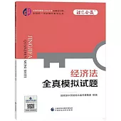 中財傳媒版2024年註冊會計師全國統一考試輔導系列叢書：經濟法全真模擬試題