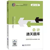 中財傳媒版2024年註冊會計師全國統一考試輔導系列叢書：會計通關題庫