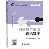 中財傳媒版2024年註冊會計師全國統一考試輔導系列叢書：財務成本管理通關題庫