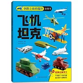 創意立體紙魔坊玩具書：飛機 坦克