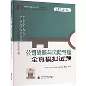 中財傳媒版2024年註冊會計師全國統一考試輔導系列叢書：公司戰略與風險管理全真模擬試題