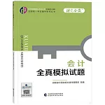 中財傳媒版2024年註冊會計師全國統一考試輔導系列叢書：會計全真模擬試題