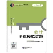 中財傳媒版2024年註冊會計師全國統一考試輔導系列叢書：會計全真模擬試題