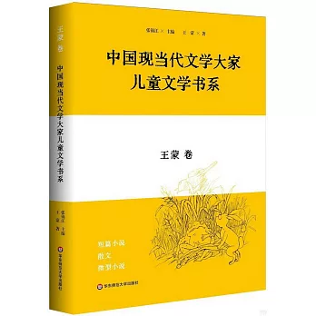 中國現當代文學大家兒童文學書系：王蒙卷