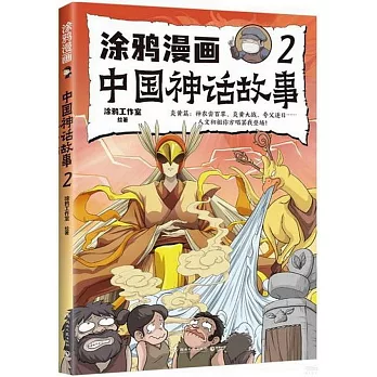 塗鴉漫畫中國神話故事（2）