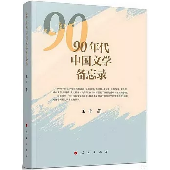 90年代中國文學備忘錄